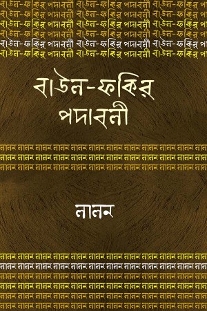 বাউল-ফকির পদাবলি : লালন