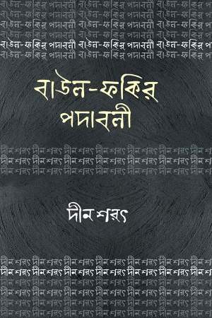 বাউল ফকির পদাবলি : দীন শরৎ