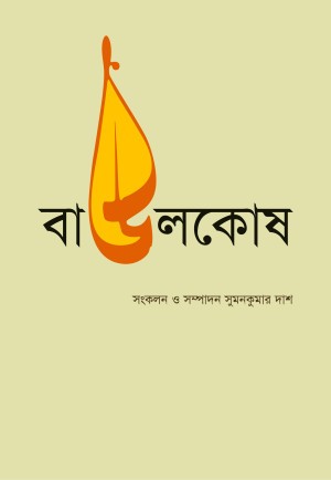 বাউলকোষ