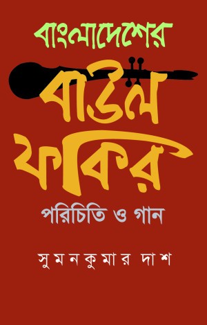 বাংলাদেশের বাউল ফকির পরিচিতি ও গান