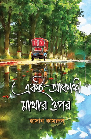 একই আকাশ মাথার ওপর