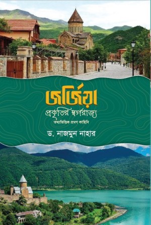 জর্জিয়া: প্রকৃতির স্বর্গরাজ্য ভ্রমণ