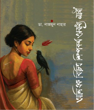 আমি এক বিচিত্র শিল্পকর্ম অবাধ্য নারী