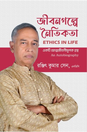 জীবনগল্পে নৈতিকতা