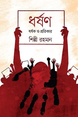 ধর্ষণ, ধর্ষক ও প্রতিকার