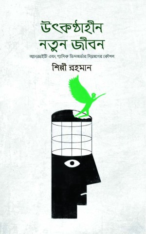 উৎকণ্ঠাহীন নতুন জীবন