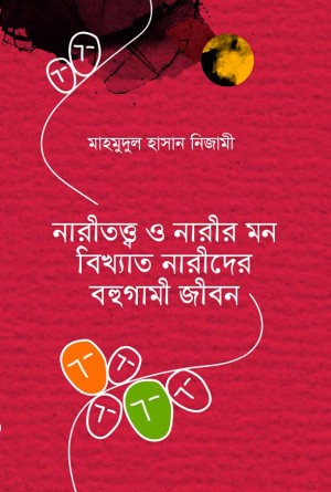 নারীতত্ত্ব ও নারীর মন বিখ্যাত নারীদের বহুগামী জীবন