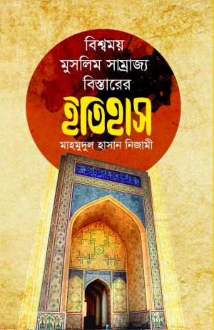 বিশ্বময় মুসলিম সাম্রাজ্য বিস্তারের ইতিহাস