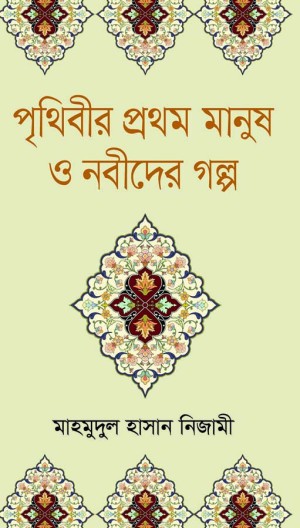 পৃথিবীর প্রথম মানুষ ও নবীদের গল্প