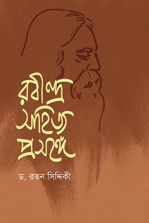 রবীন্দ্র সাহিত্য প্রসঙ্গে