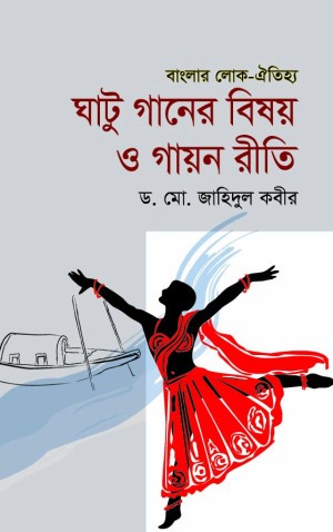 ঘাটু গানের বিষয় ও গায়ন রীতি