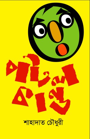 পটল কাণ্ড