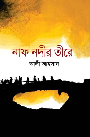 নাফ নদীর তীরে