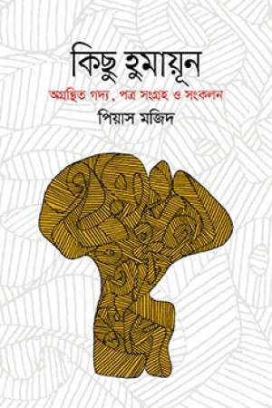 কিছু হুমায়ূন হুমায়ূন 