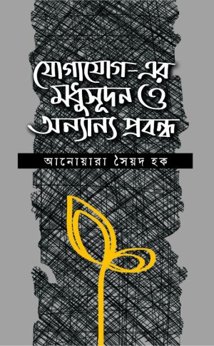 যোগাযোগ-এর মধুসূদন ও অন্যান্য প্রবন্ধ