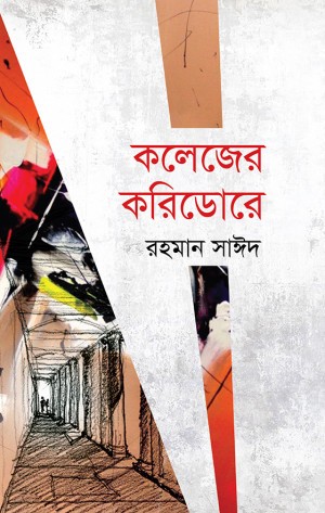 কলেজের করিডোরে