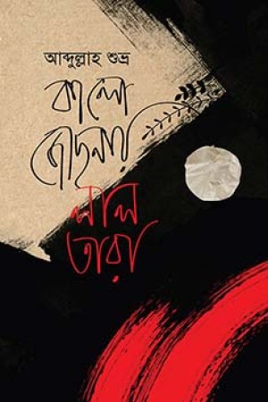 কালো জোছনায় লাল তারা