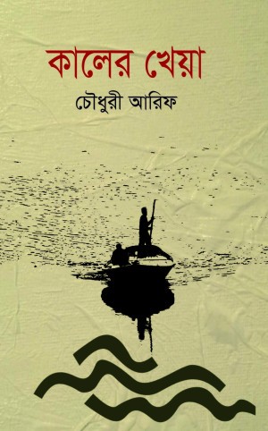 কালের খেয়া