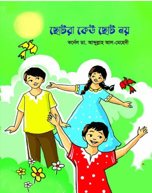 ছোটরা কেউ ছোট নয়