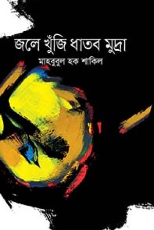 জলে খুঁজি ধাতব মুদ্রা