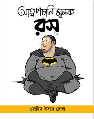 আত্মপঁচানিমূলক রস