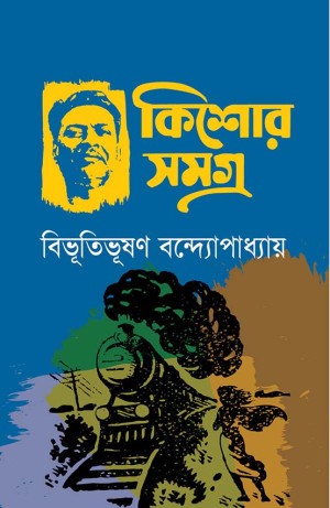 কিশোরসমগ্র