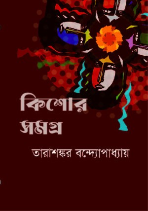 কিশোরসমগ্র