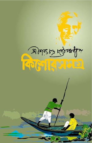 কিশোরসমগ্র