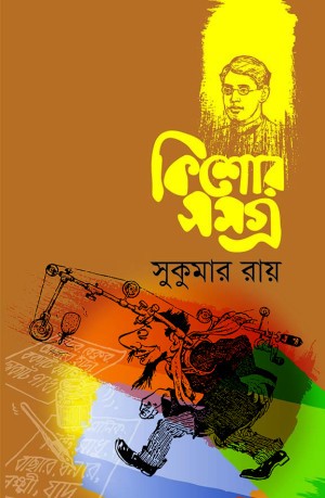 কিশোরসমগ্র