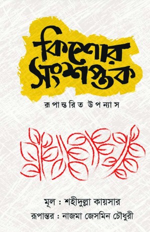 কিশোর সংশপ্তক