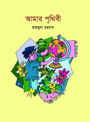 আমার পৃথিবী