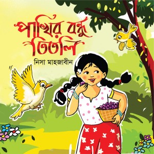 পাখির বন্ধু তিতলি