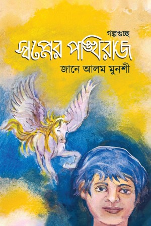 স্বপ্নের পঙ্খিরাজ