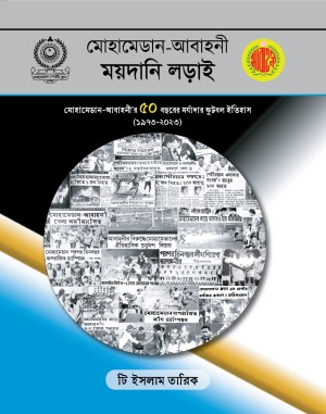 মোহামেডান-আবাহনী ময়দানি লড়াই