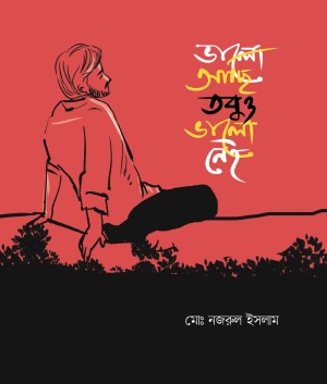 ভালো আছি তবুও ভালো নেই