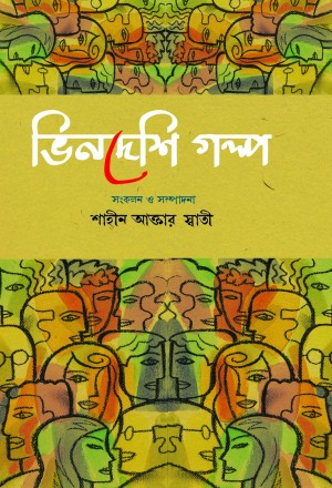 ভিনদেশি গল্প