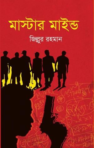 মাস্টার মাইন্ড