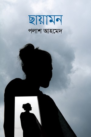 ছায়ামন