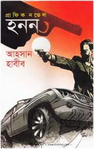 গ্রাফিক নভেল : হনন