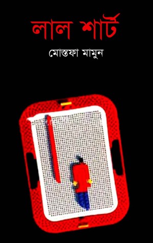 লাল শার্ট