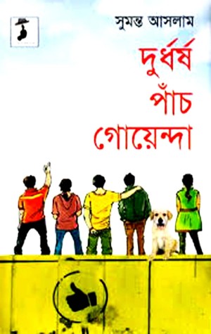 দুর্ধর্ষ পাঁচ গোয়েন্দা
