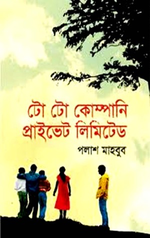 টো টো কোম্পানী প্রাইভেট লিমিটেড