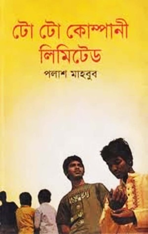 টো টো কোম্পানী লিমিটেড