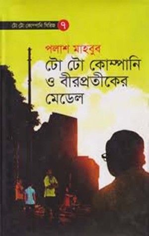 টো টো কোম্পানি ও বীরপ্রতীকের মেডেল