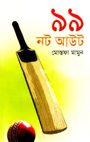 ৯৯ নট আউট