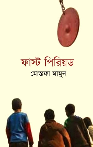 ফার্স্ট পিরিয়ড