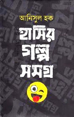 হাসির গল্পসমগ্র
