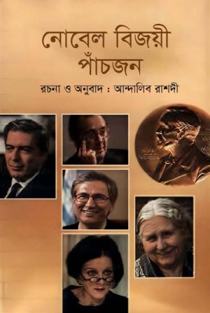নোবেল বিজয়ী পাঁচজন