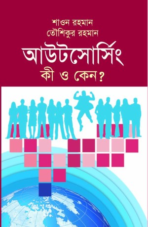 আউটসোর্সিং কী ও কেন?