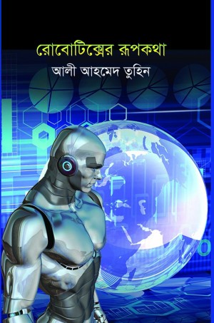 রোবোটিক্সের রূপকথা